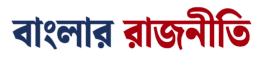 Banglar rajniti